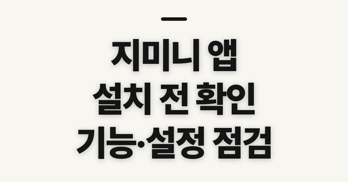 지미니 앱, 설치 전에 확인할 점과 이용 준비 순서