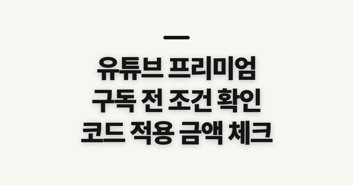 유튜브 프리미엄 싸게 하는 방법 구독 할인 어떤 조건일까? 코드와 결제 전 비교 기준 정리