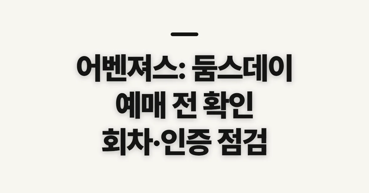 어벤져스: 둠스데이 예매, 개봉·상영 여부와 예매 전 확인