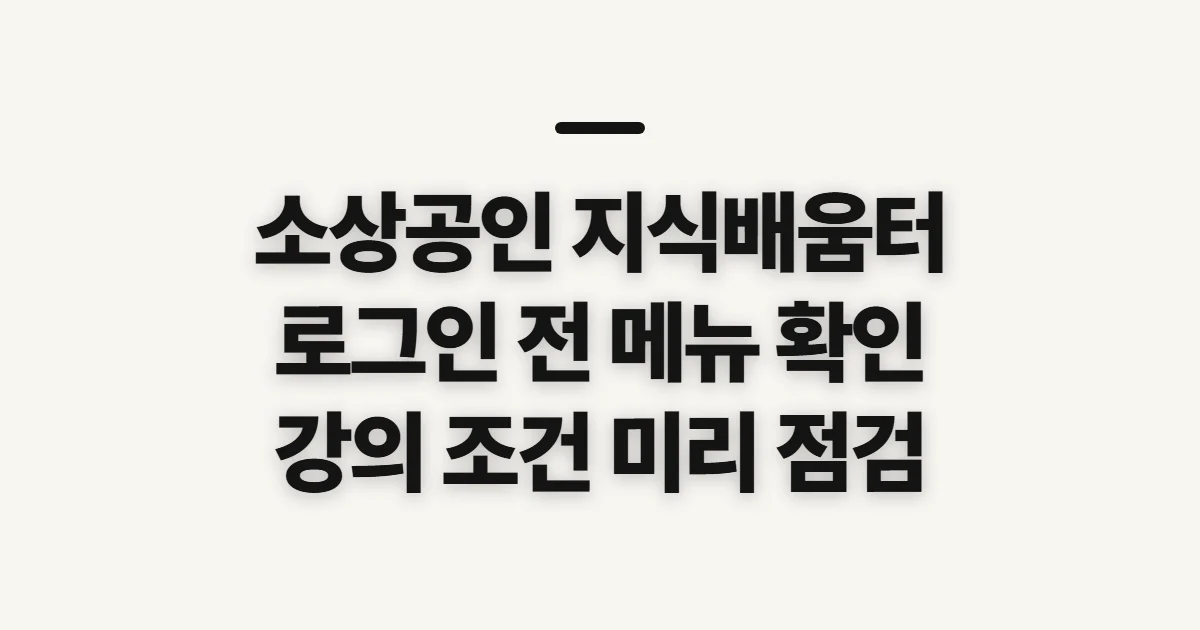소상공인 지식배움터 홈페이지, 로그인 전 확인할 메뉴와 준비