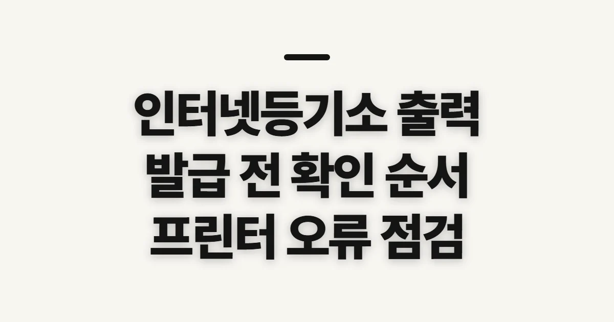 인터넷등기소 출력, 발급 전 확인할 항목과 순서