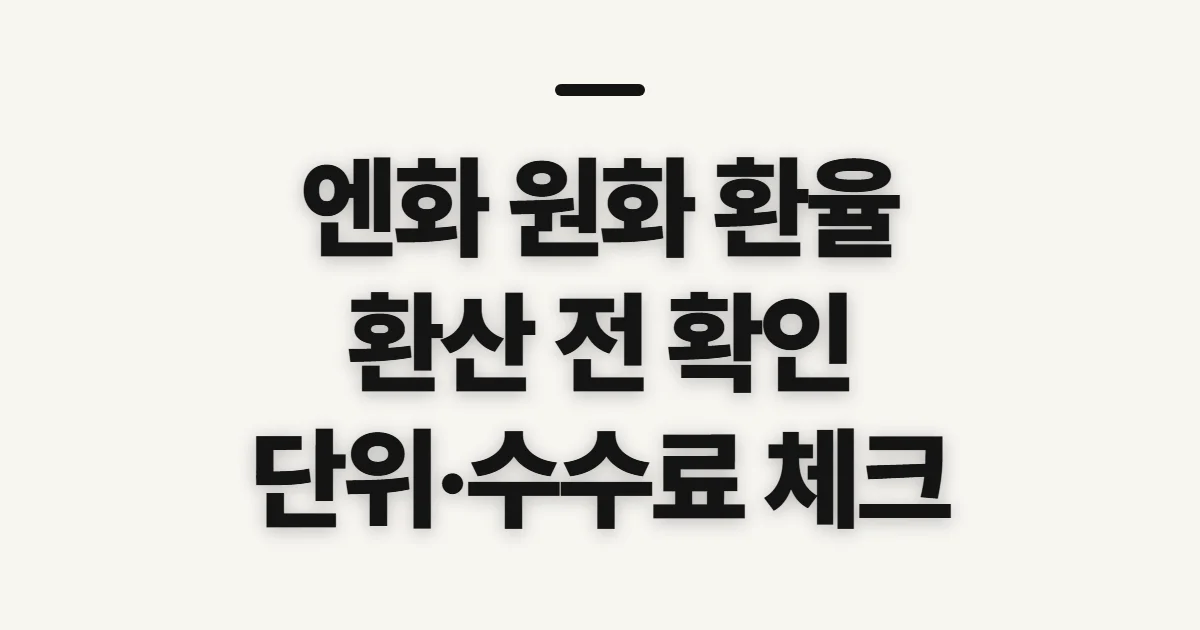 엔화 원화 환율 계산 방법, 적용 기준부터 확인할 점