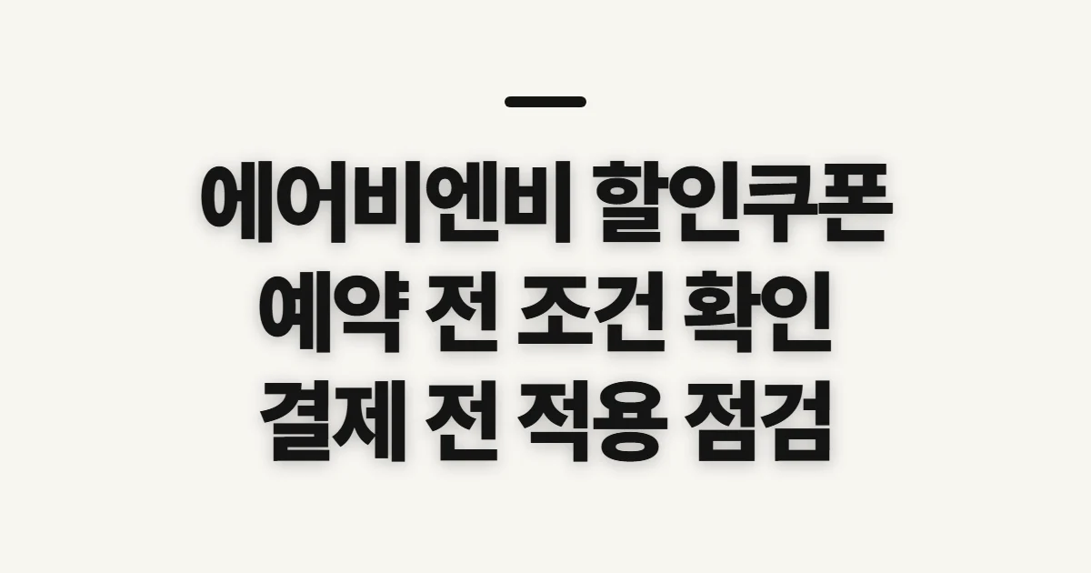 에어비엔비 할인쿠폰, 예약 전 적용 조건과 순서 확인