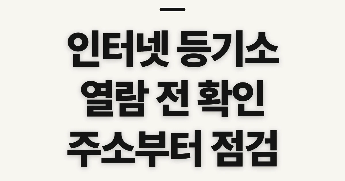 인터넷 등기소 열람 방법, 온라인 확인 전 살필 점