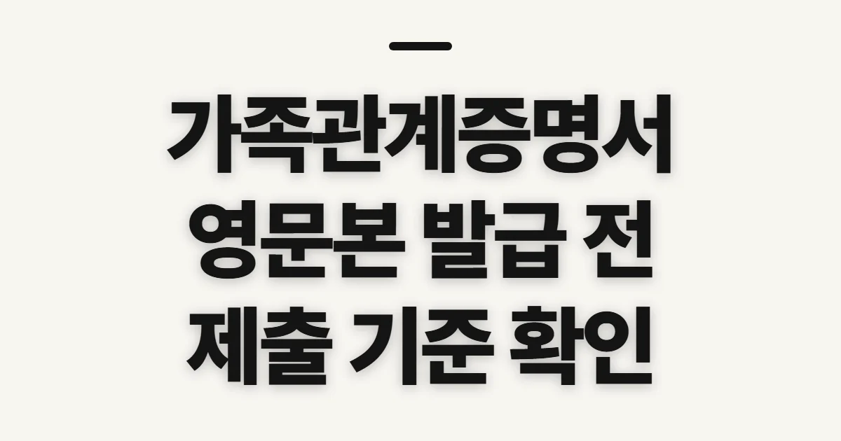 가족관계증명서 영문본 발급, 제출 전 확인할 조건과 번역 기준