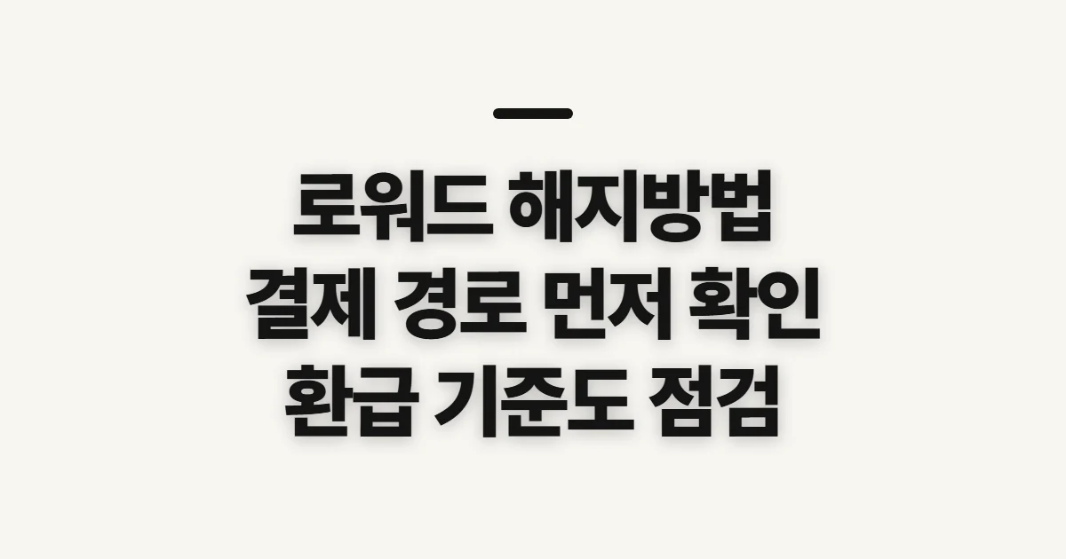 로워드 해지방법, 구독 취소 전 결제 경로 확인