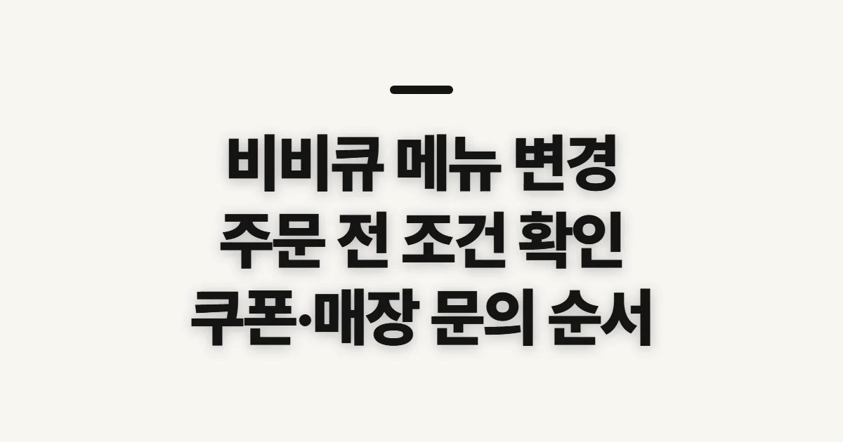 비비큐 메뉴 변경, 주문 전 확인할 순서와 조건