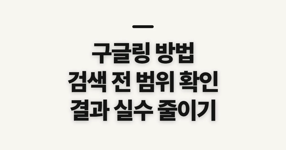 구글링 방법, 검색 전에 확인할 범위와 입력 순서