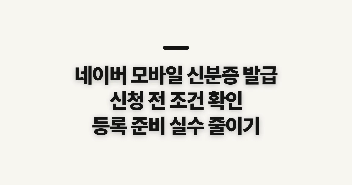 네이버 모바일 신분증 발급, 신청 전 자격과 등록 준비 확인
