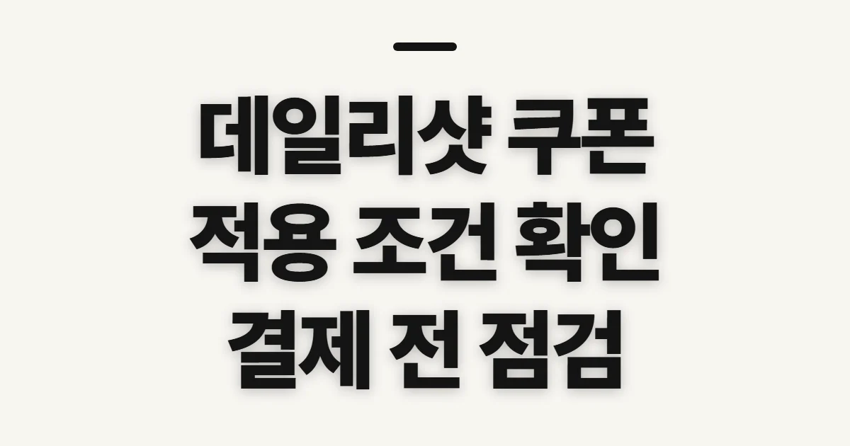 데일리샷 쿠폰, 적용 전 자격과 조건 확인하기