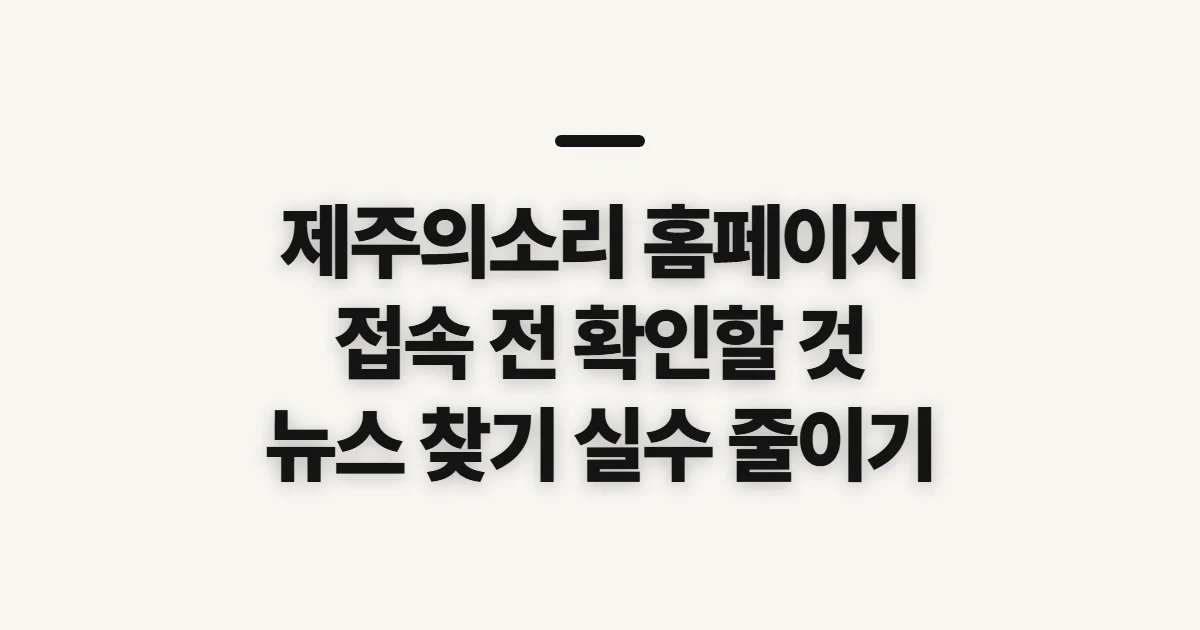 제주의소리 홈페이지, 신청 전 확인할 접속·이용 정보