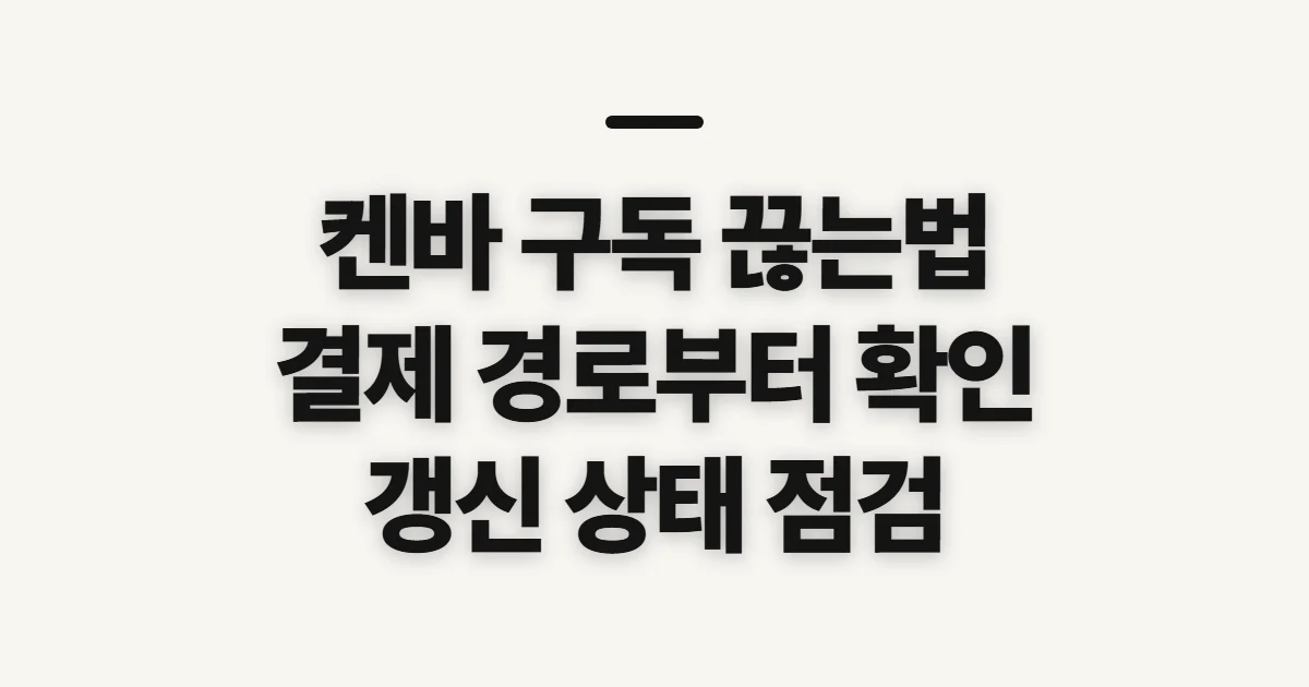 켄바 구독 끊는법, 취소 경로와 갱신 상태 확인
