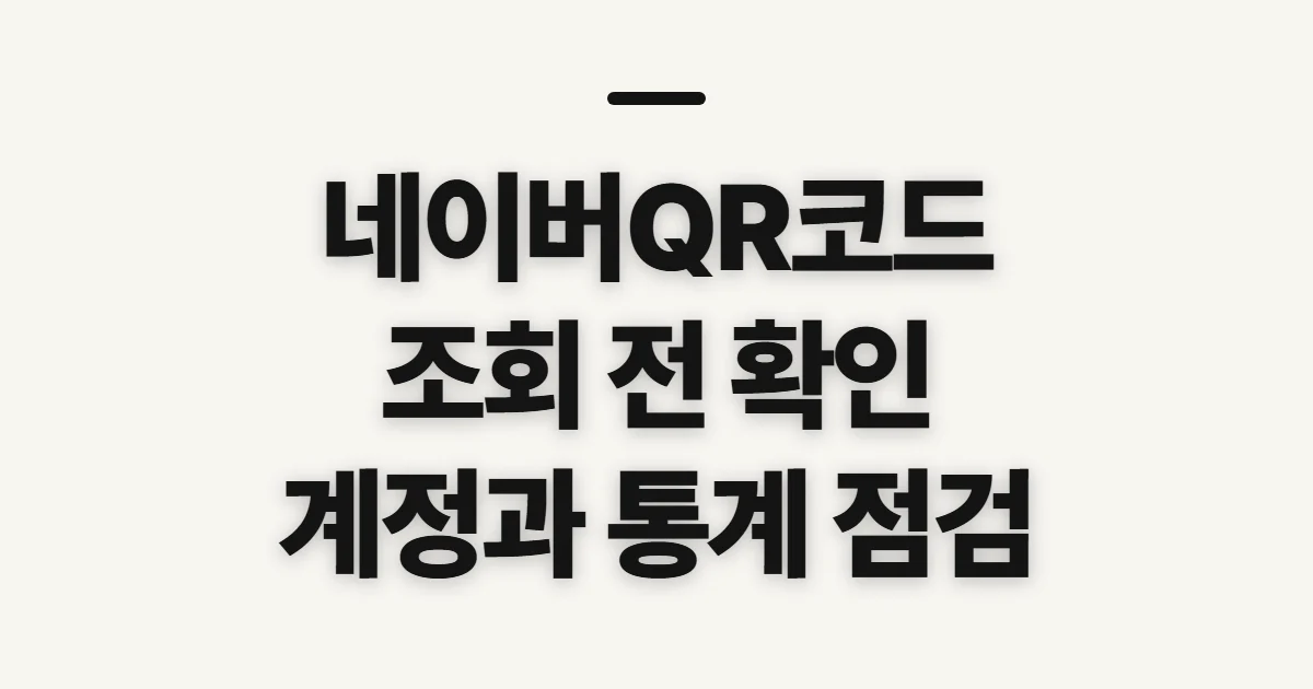 네이버QR코드 조회방법, 만든 코드와 이용 기록 전 확인할 점