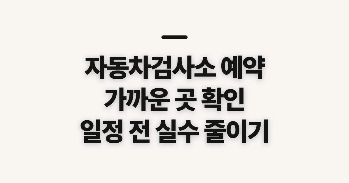 자동차검사소 예약, 가까운 곳과 일정 확인 순서