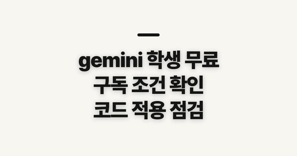 gemini 학생 무료 방법 어떤 조건일까? 구독 할인 전 결제 조건 확인 정리
