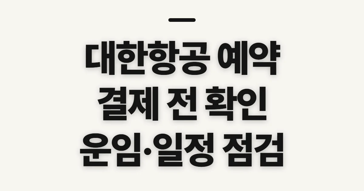 대한항공 예약, 일정·운임 조회 전 확인할 점