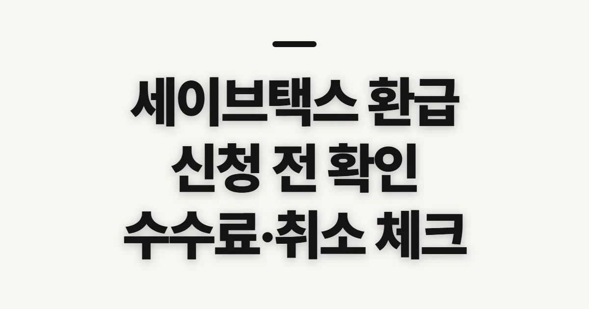 세이브택스 환급, 조회와 신청 전 확인할 순서