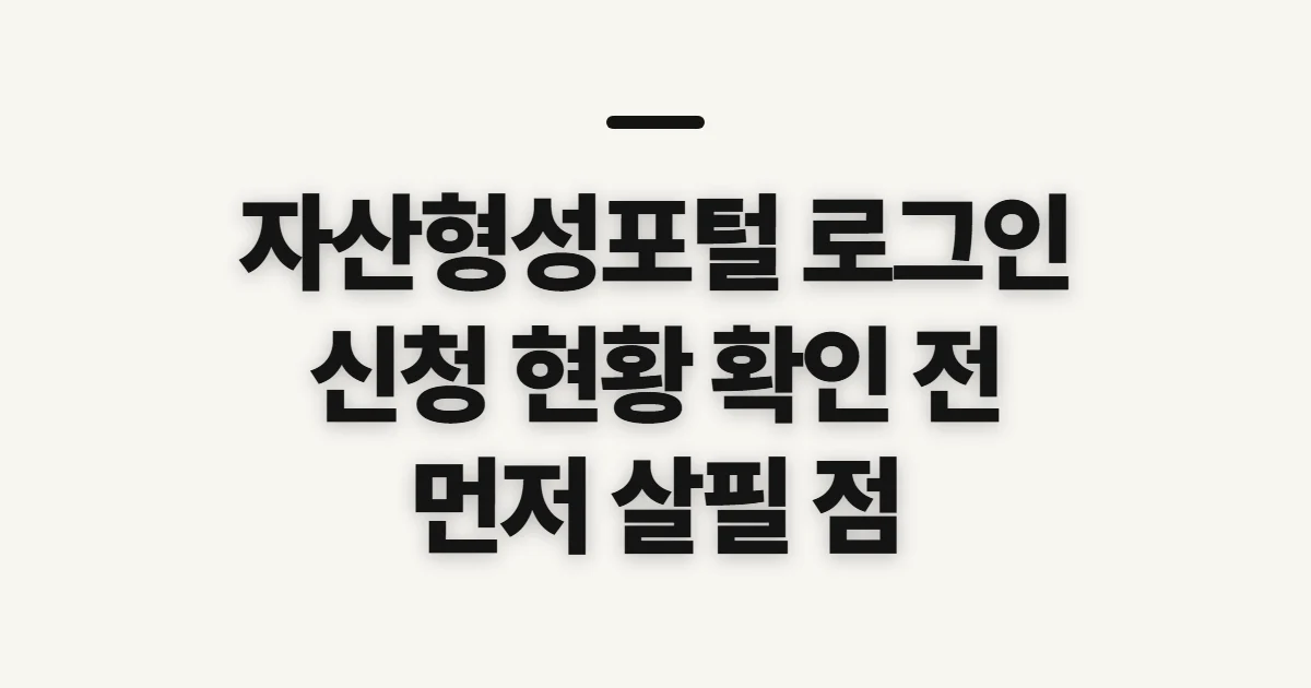 자산형성포털 로그인, 신청 현황 확인 전 살필 점