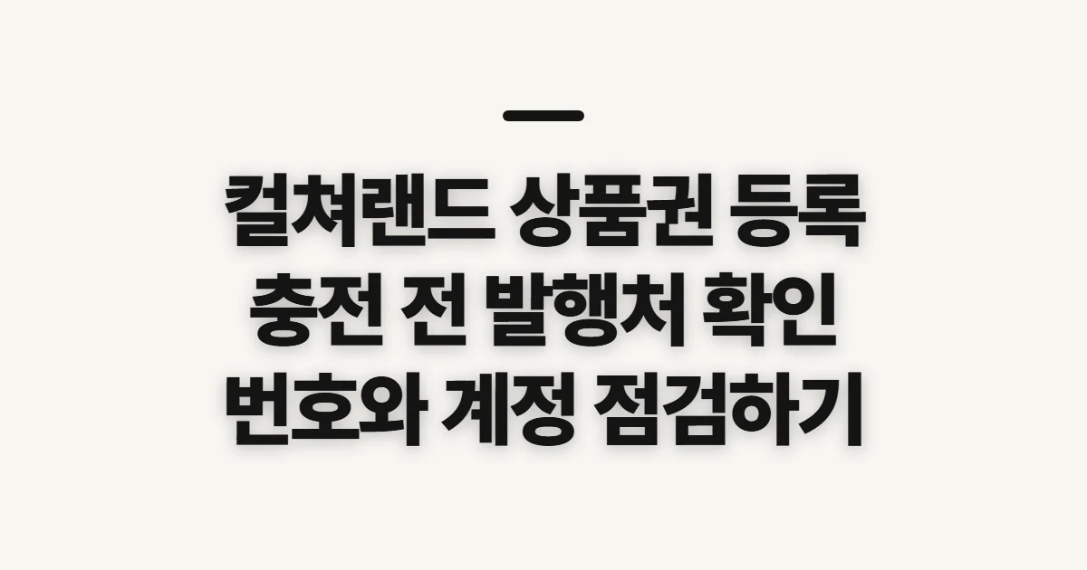 컬쳐랜드 상품권 등록, 충전 전 확인할 번호와 발행처