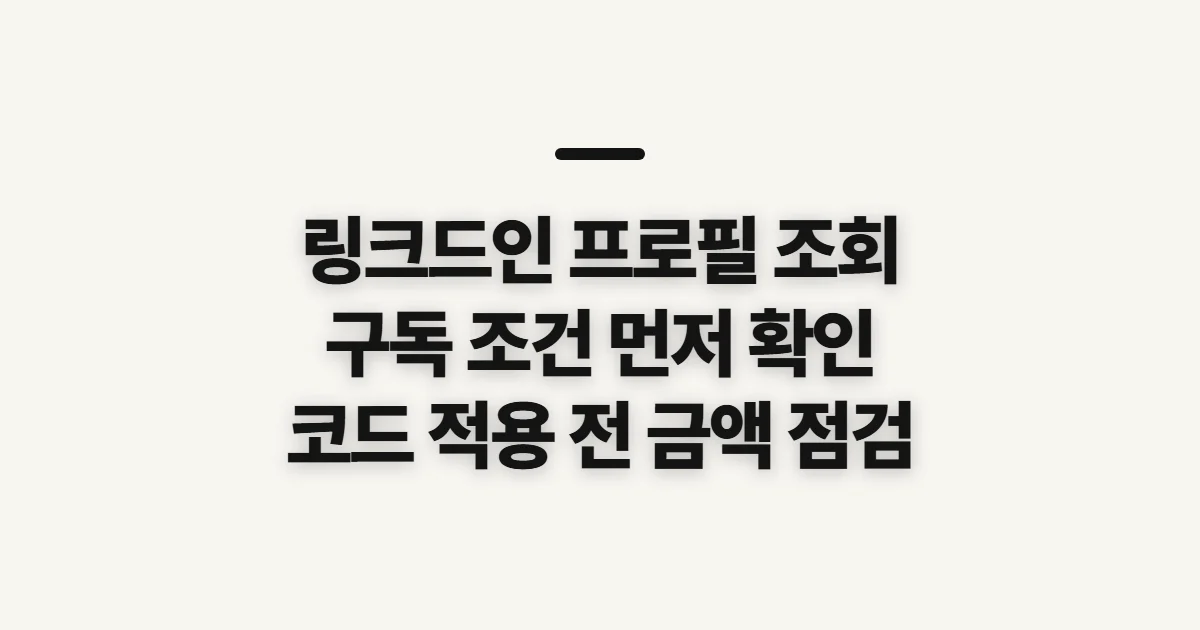 링크드인 프로필 조회 구독 할인 어떤 조건일까? 코드 적용 전 결제 확인 정리