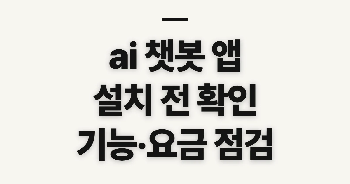 ai 챗봇 앱, 내려받기 전 비교 기준과 확인 순서