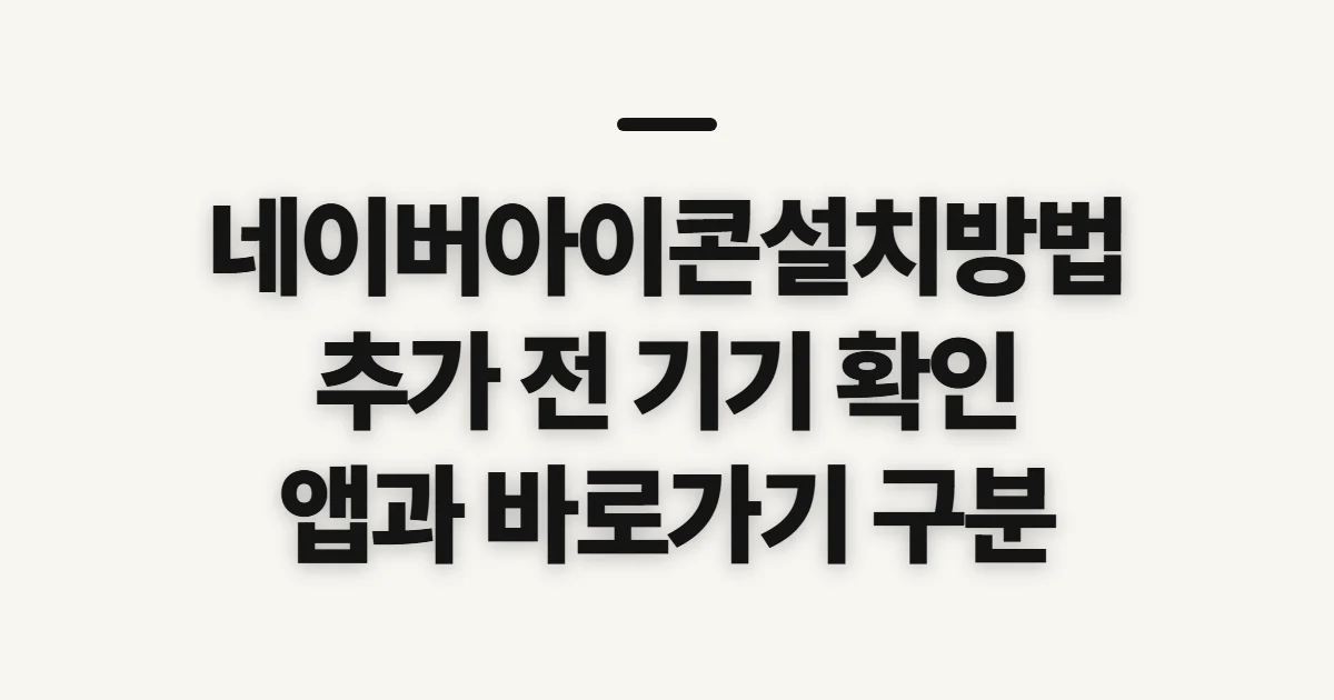 네이버아이콘설치방법, 추가 전 기기와 화면 확인