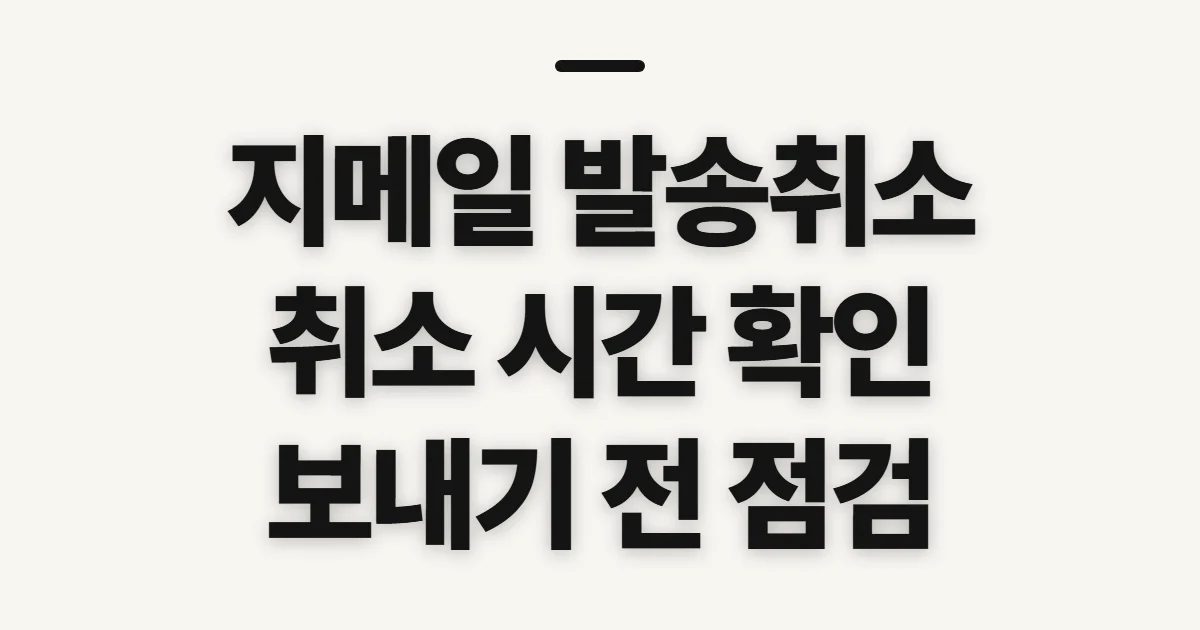 지메일 발송취소, 취소 가능 시간과 놓치기 쉬운 확인 사항