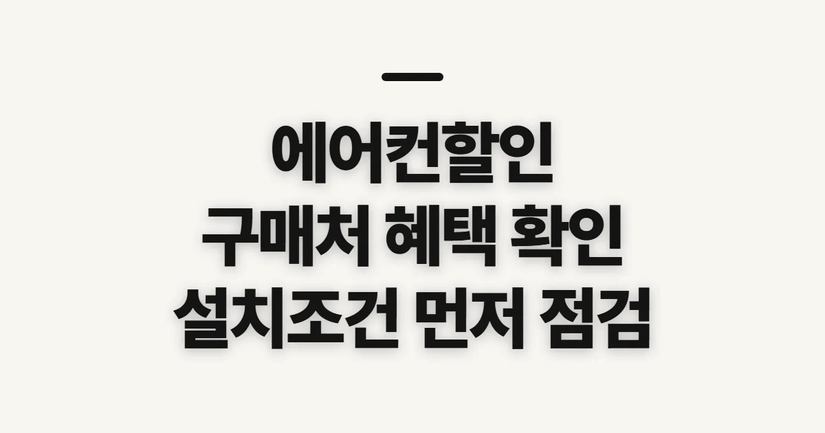 에어컨할인, 구매처와 적용 혜택을 먼저 확인할 점