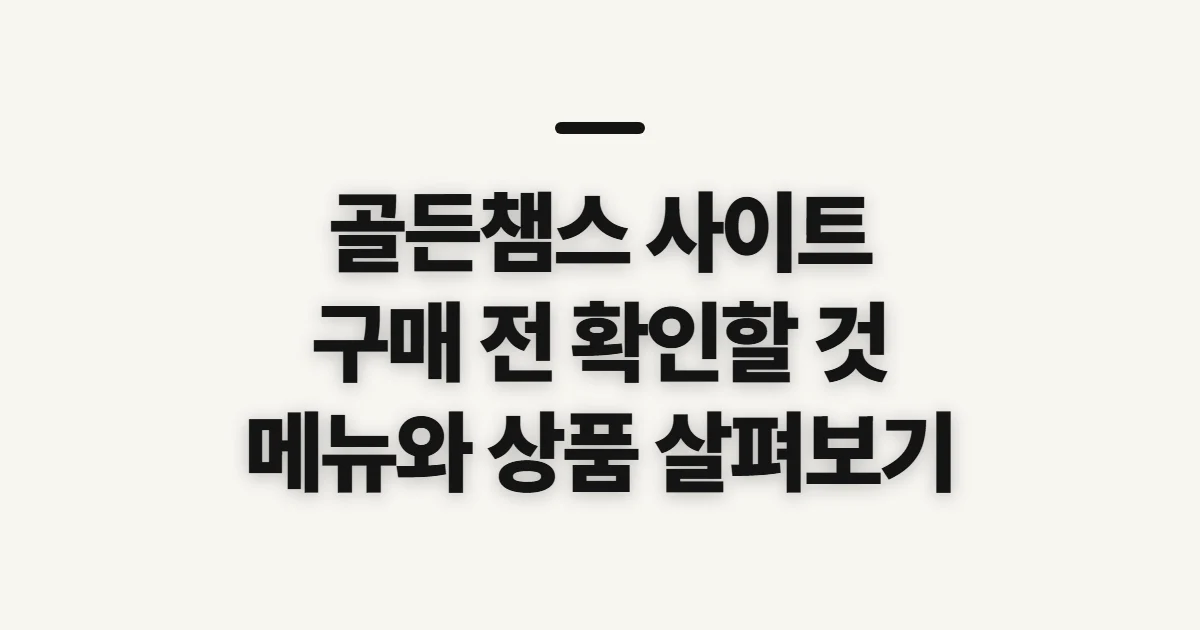 골든챔스 사이트, 온라인몰 이용 전 확인할 사항