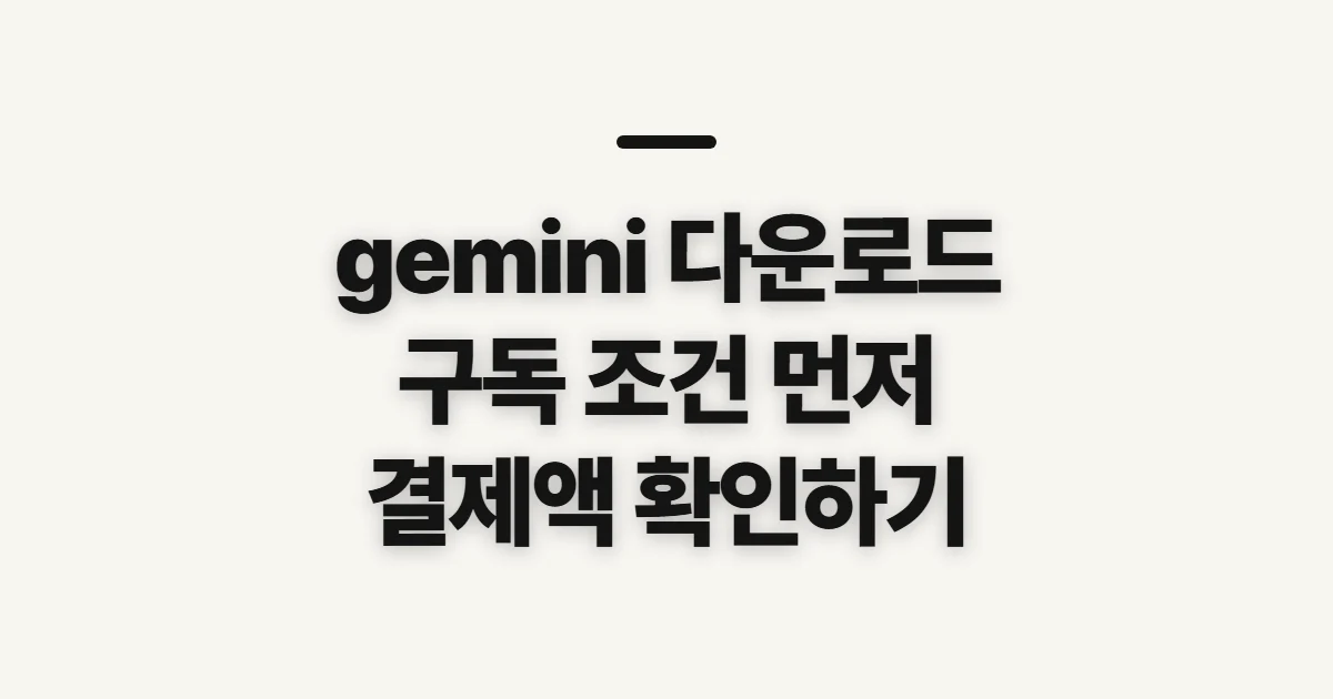 gemini 다운로드 구독 할인 어떤 조건일까? 코드 적용과 결제 확인 전 체크 정리