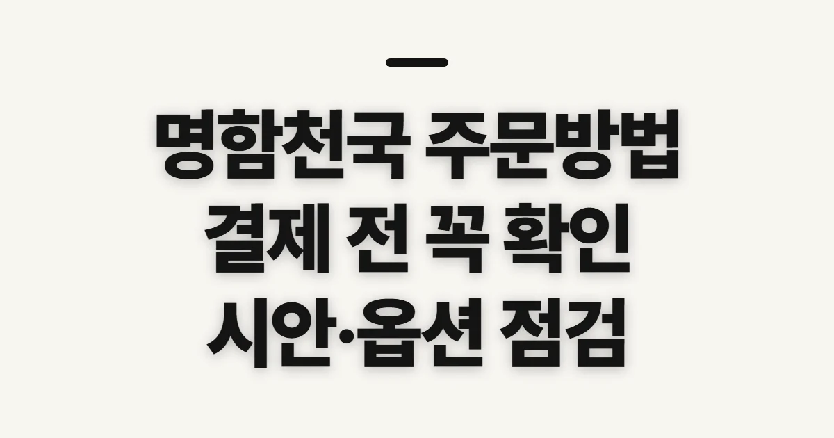 명함천국 주문방법, 결제 전에 확인할 사항