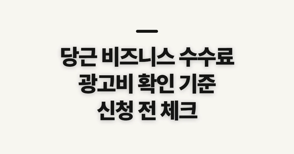 당근 비즈니스 수수료, 광고비와 결제 항목 확인할 기준