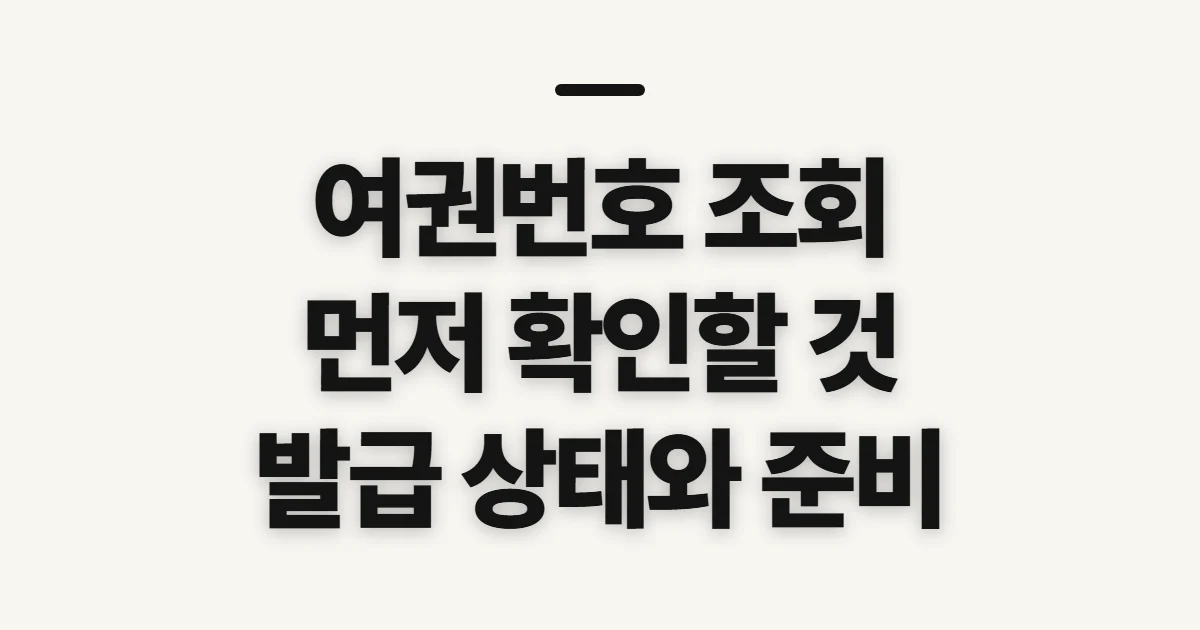 여권번호 조회, 발급 상태와 확인 경로를 먼저 점검