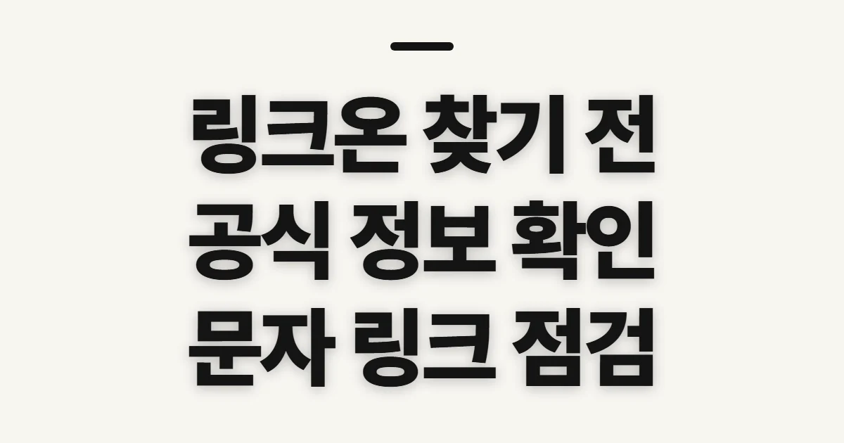 링크온, 문자 링크와 계정 확인 전에 살펴볼 점