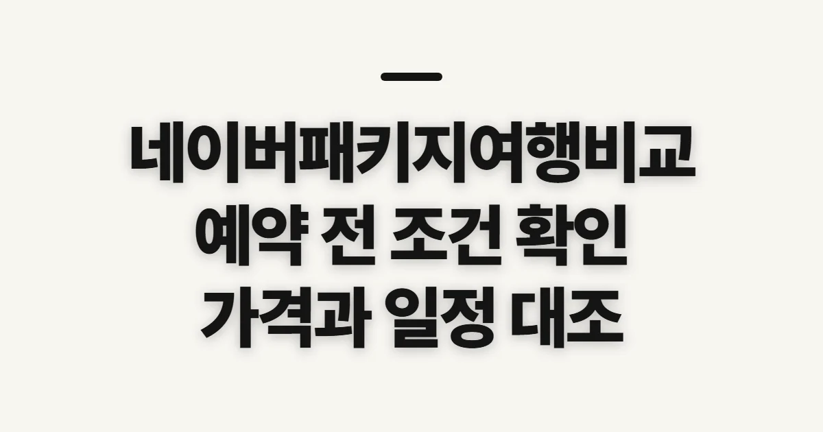 네이버패키지여행비교, 예약 전 상품 조건 맞춰 보는 법