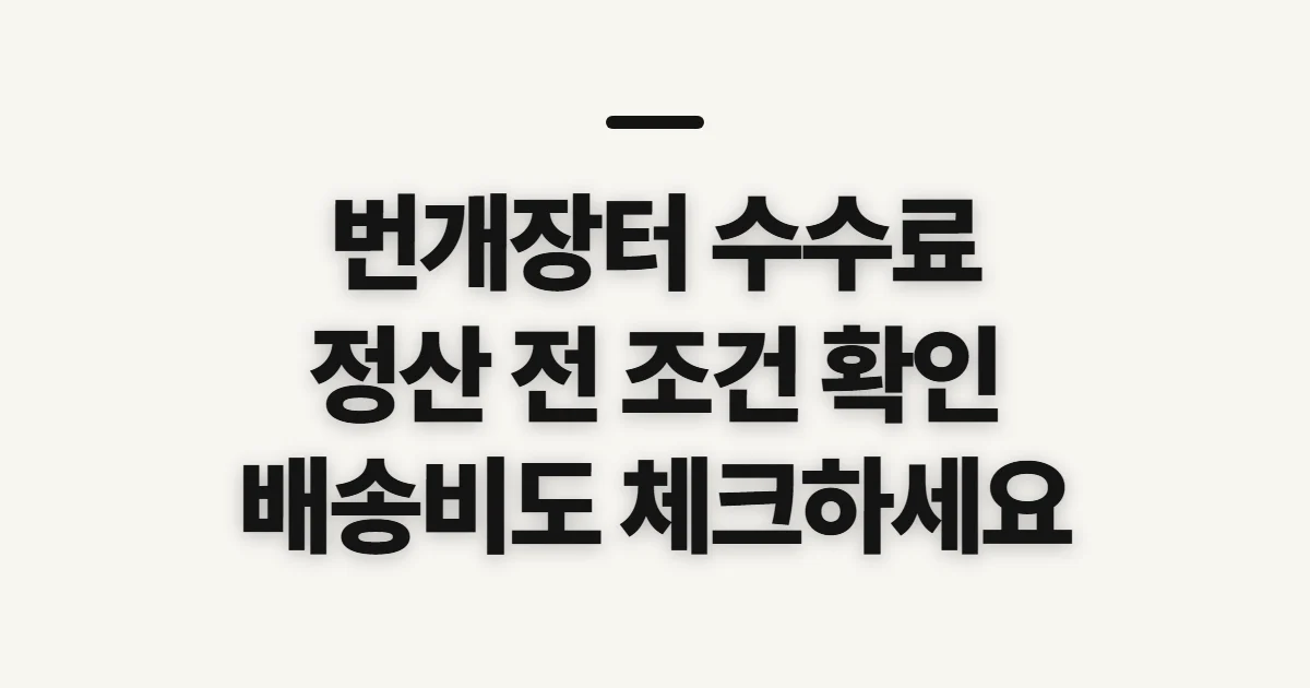 번개장터 수수료, 정산 전에 거래별 부담 확인하기