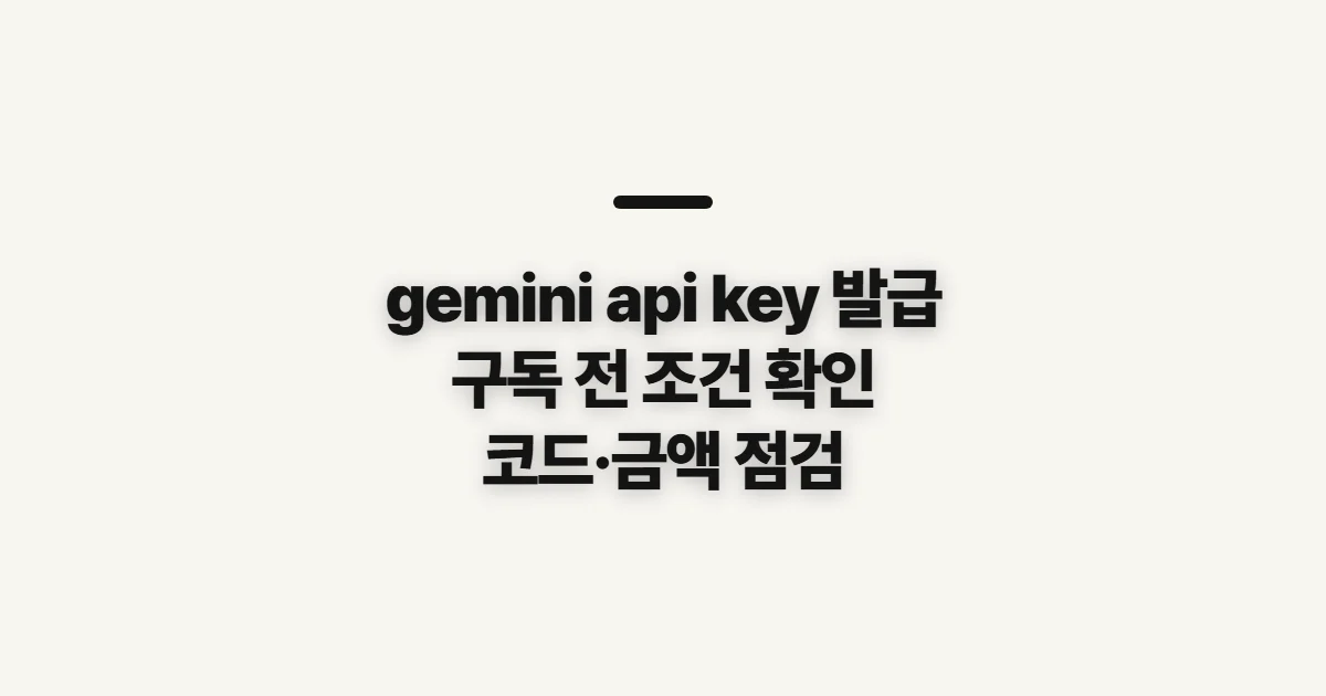 gemini api key 발급 할인 어떤 조건일까? 코드 적용 전 결제 조건 확인 정리
