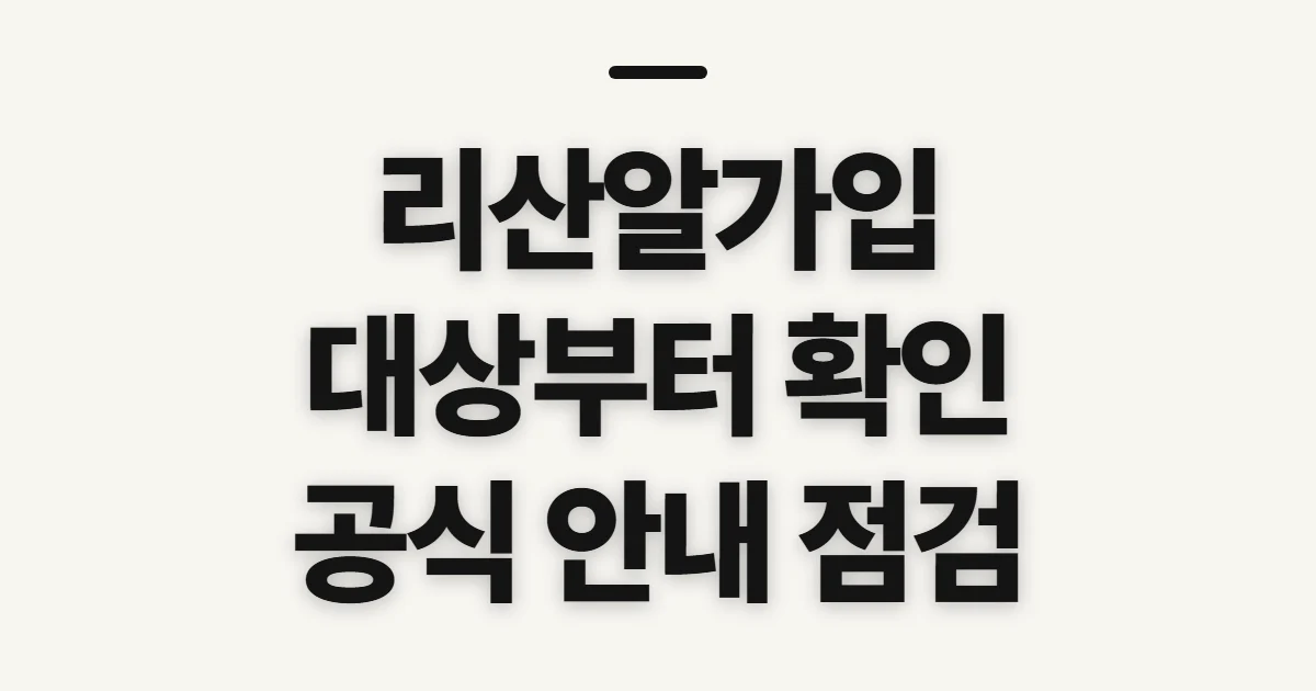 리산알가입, 자격과 절차를 살피기 전 확인할 점