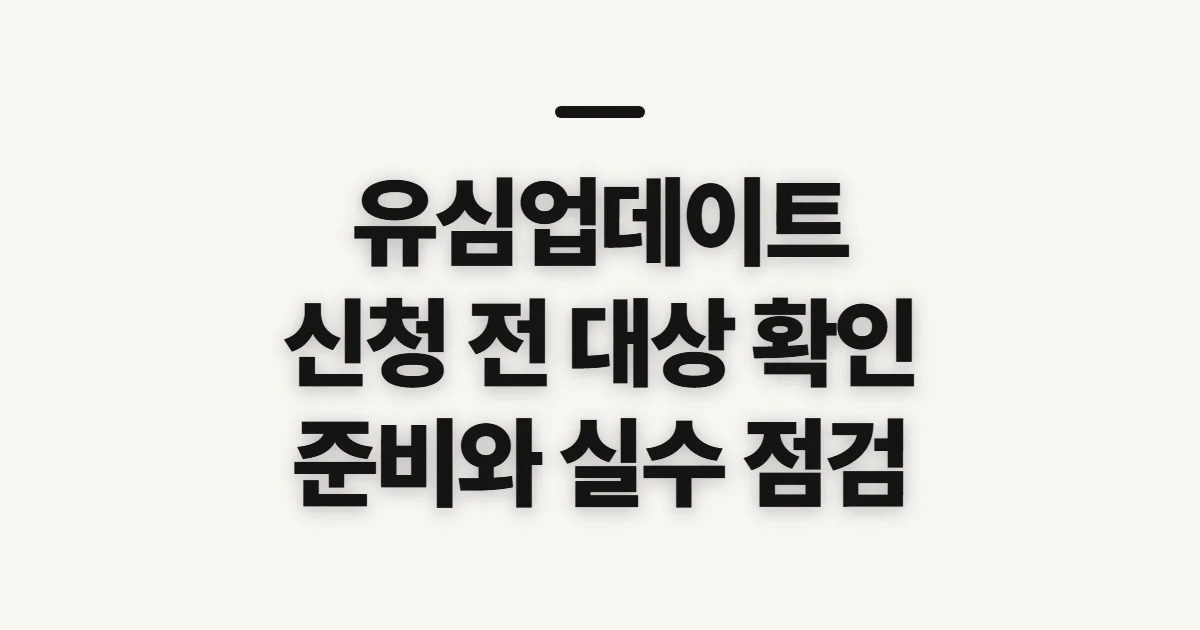유심업데이트, 신청 전 확인할 점과 준비 순서