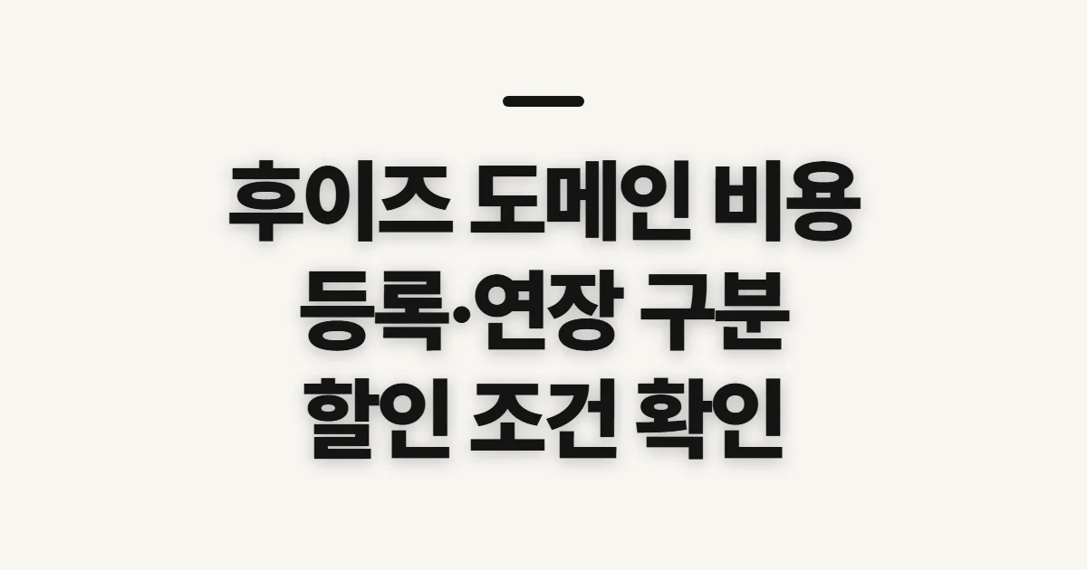 후이즈 도메인 비용, 결제 전 요금 기준 확인