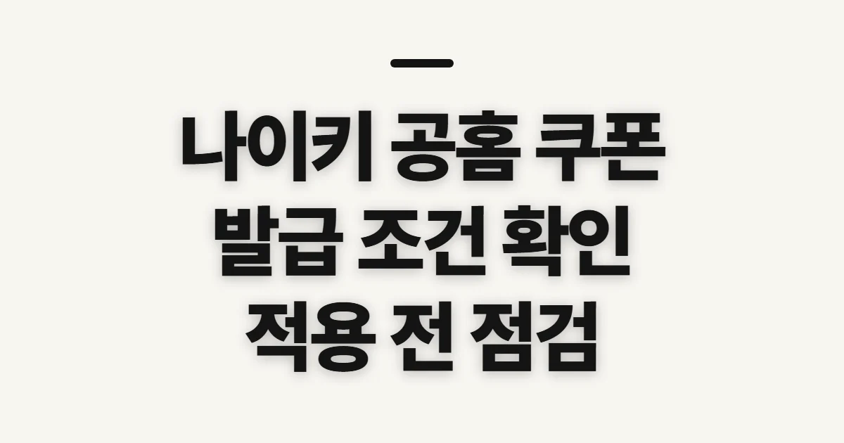 나이키 공홈 쿠폰, 발급 조건과 적용 전 확인 순서