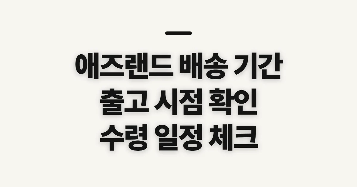 애즈랜드 배송 기간, 출고 시점과 수령 일정 미리 확인