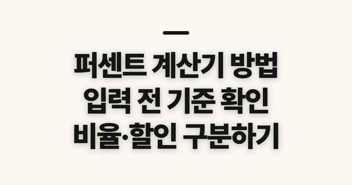 퍼센트 계산기 방법, 계산 전 구분할 항목 시작 전 확인할 점