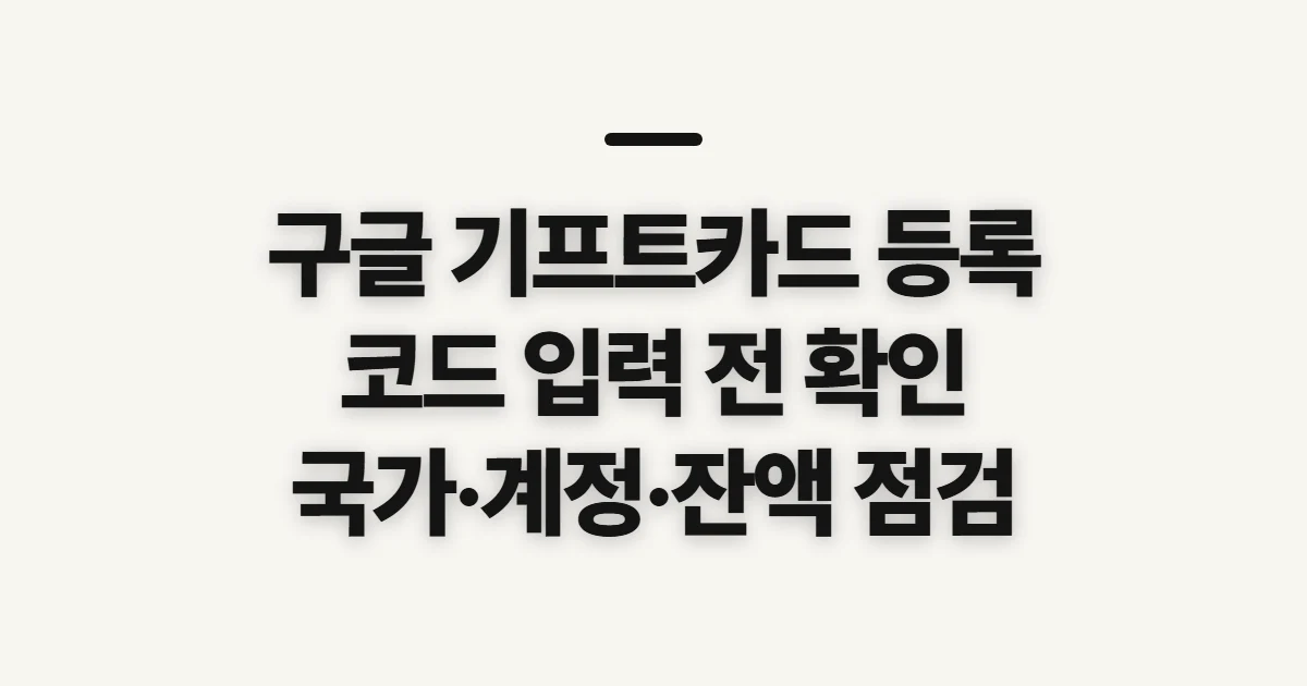 구글 기프트카드 등록, 코드 입력 전 국가와 계정 확인