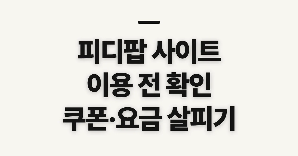 피디팝 사이트, 콘텐츠 이용 전 확인할 사항