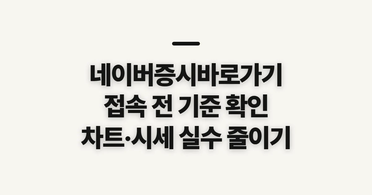 네이버증시바로가기, 시세 확인 전에 챙길 설정과 주의점