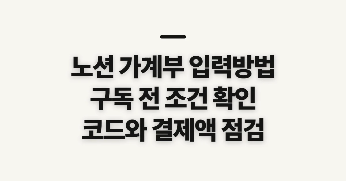 노션 가계부 입력방법 구독 할인 어떤 조건일까? 코드와 결제 전 확인할 점 정리