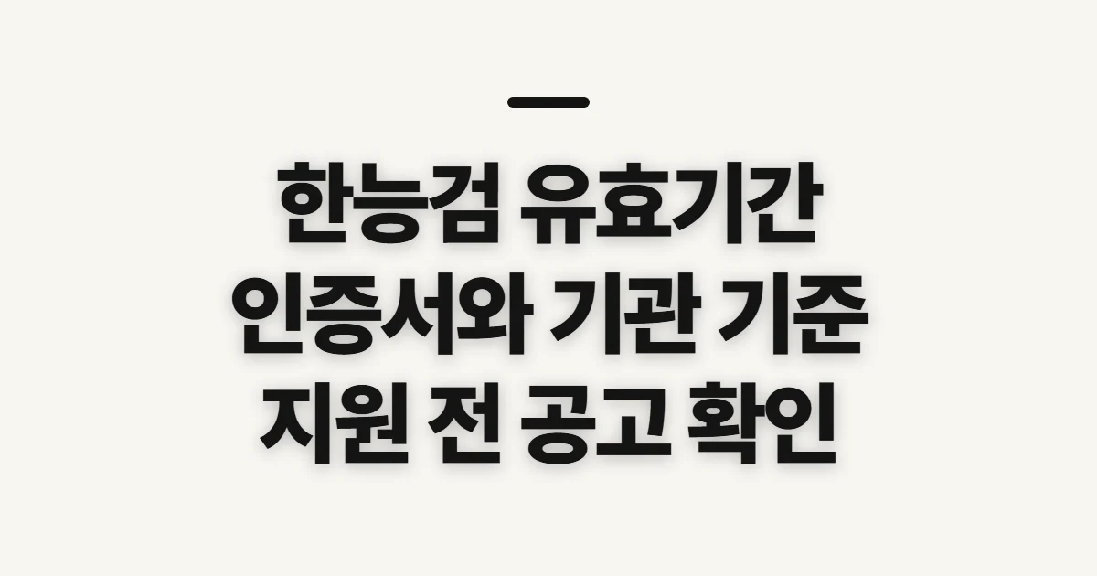 한능검 유효기간, 지원 전 인정 기준과 일정 확인