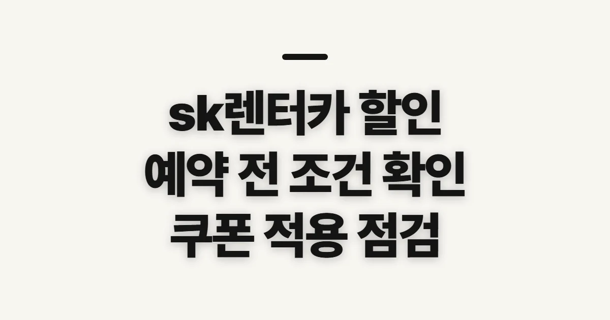 sk렌터카 할인, 적용 전 조건과 혜택 확인 순서