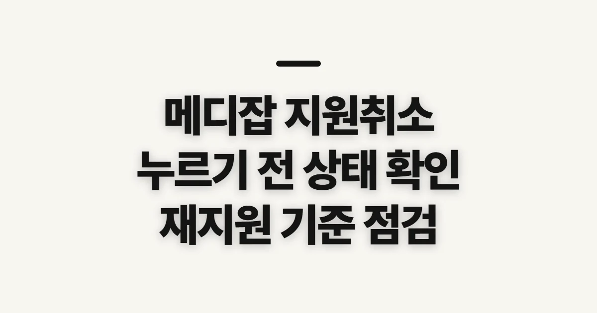 메디잡 지원취소, 취소 전 확인할 지원 상태와 재지원 기준